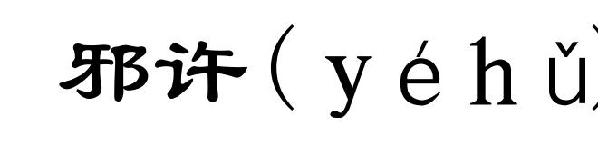 邪许(ｙéｈǔ)