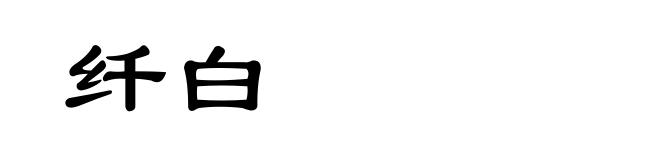 纤白