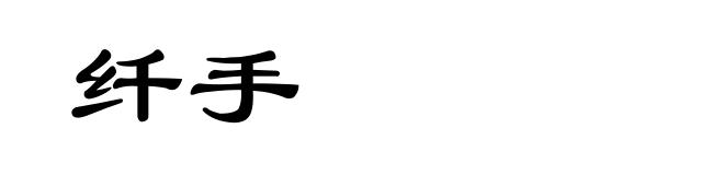 纤手