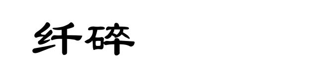 纤碎