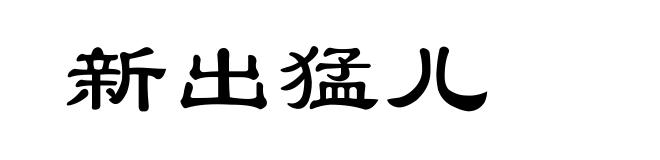 新出猛儿