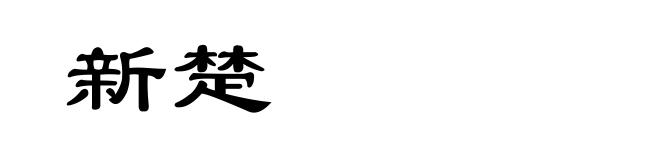 新楚