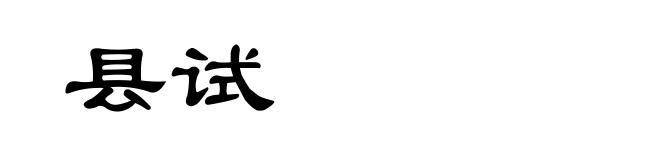 县试