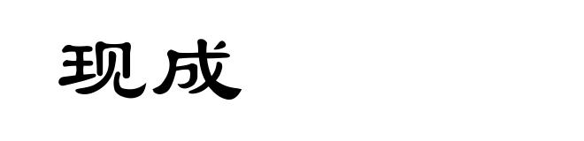 现成