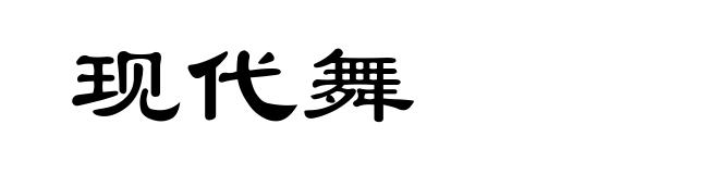 现代舞