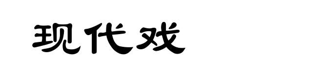 现代戏