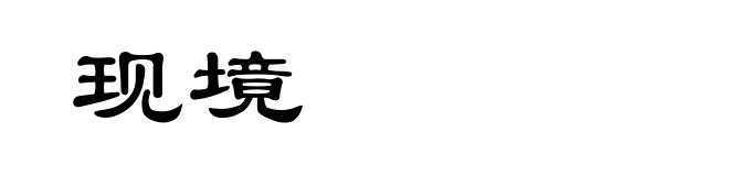 现境