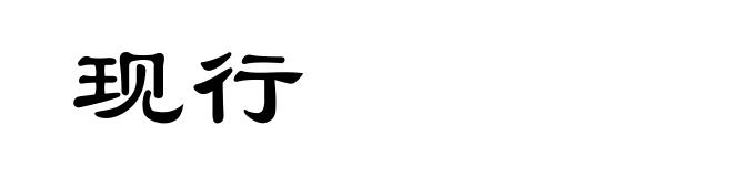 现行