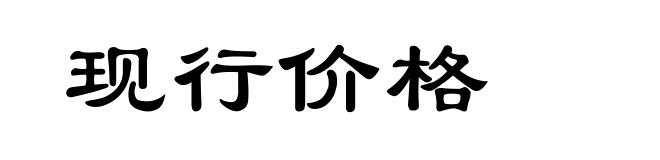 现行价格