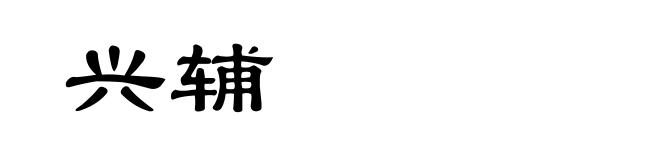兴辅