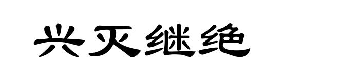 兴灭继绝