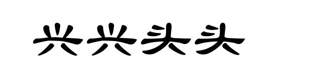 兴兴头头
