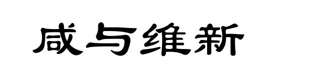 咸与维新