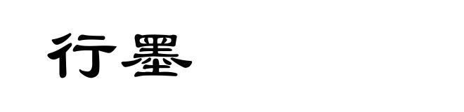 行墨