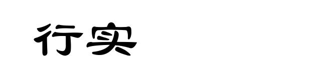 行实