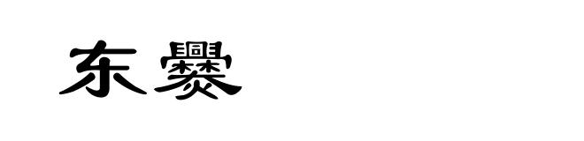 东爨