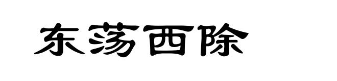 东荡西除