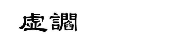 虚讇