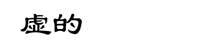 虚的
