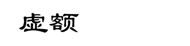 虚额