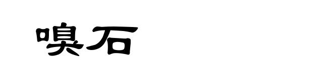 嗅石