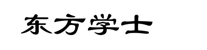 东方学士