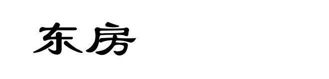 东房
