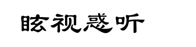 眩视惑听