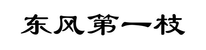 东风第一枝