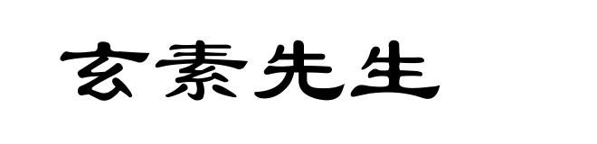 玄素先生