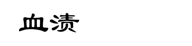 血渍