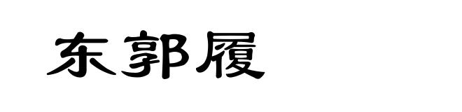 东郭履
