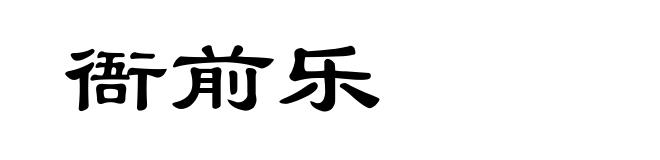 衙前乐