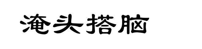 淹头搭脑