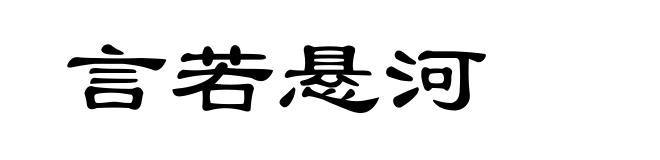 言若悬河