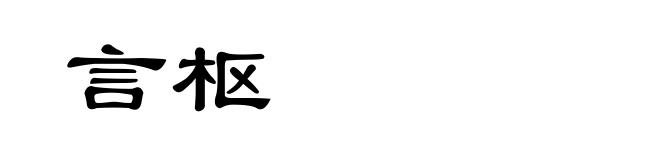 言枢