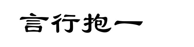 言行抱一
