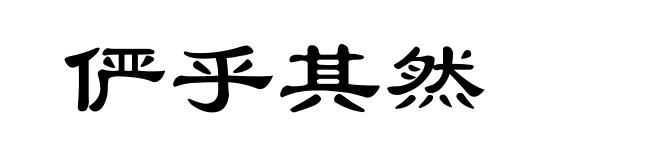 俨乎其然