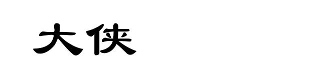 大侠