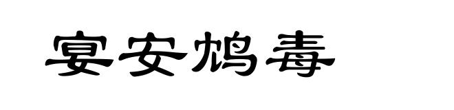 宴安鸩毒