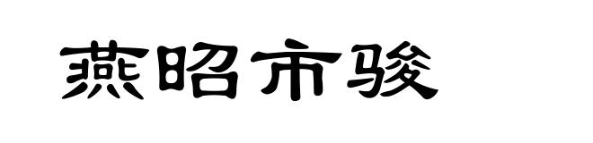 燕昭市骏