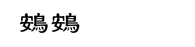 鴳鴳