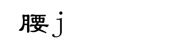 腰j