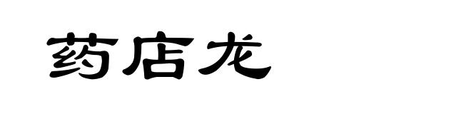 药店龙