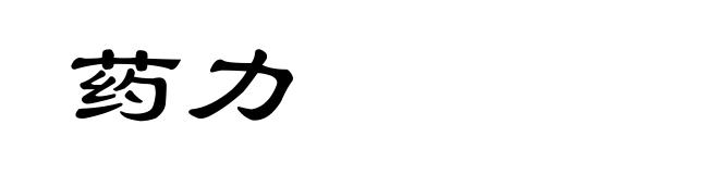 药力