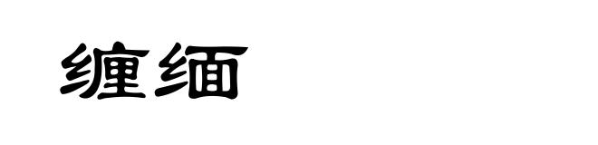 缠缅