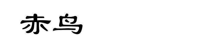 赤鸟