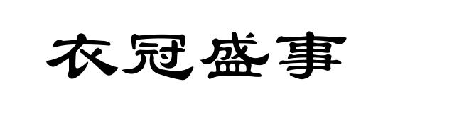 衣冠盛事