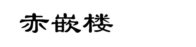 赤嵌楼