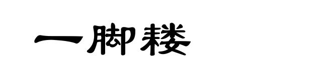一脚耧